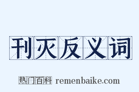 刊灭反义词是什么意思的图片